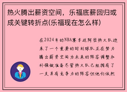 热火腾出薪资空间，乐福底薪回归或成关键转折点(乐福现在怎么样)