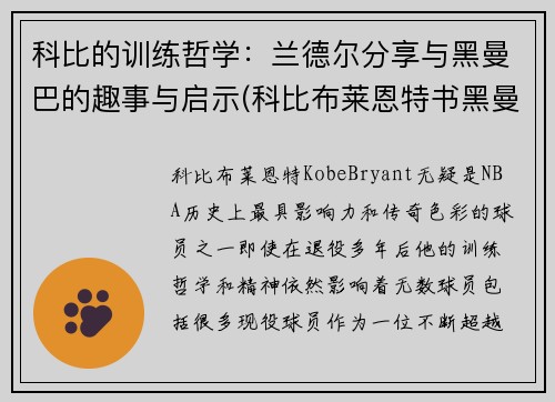 科比的训练哲学：兰德尔分享与黑曼巴的趣事与启示(科比布莱恩特书黑曼巴精神全传)