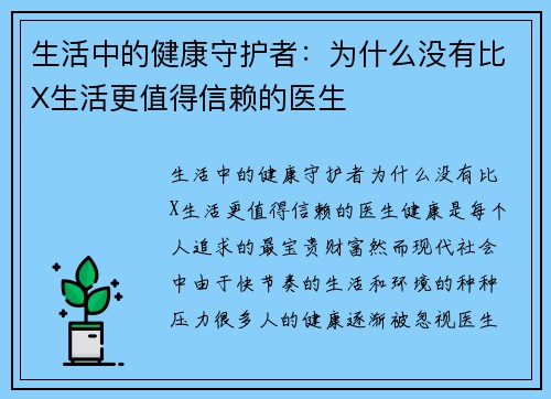 生活中的健康守护者：为什么没有比X生活更值得信赖的医生