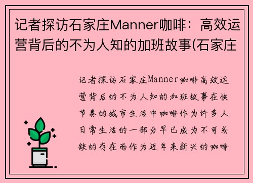 记者探访石家庄Manner咖啡：高效运营背后的不为人知的加班故事(石家庄email咖啡)