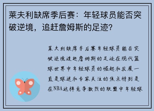 莱夫利缺席季后赛：年轻球员能否突破逆境，追赶詹姆斯的足迹？