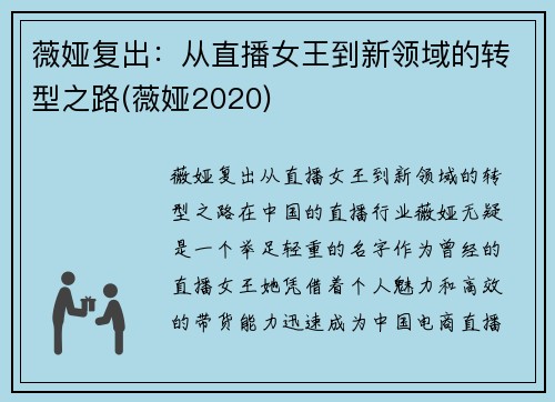 薇娅复出：从直播女王到新领域的转型之路(薇娅2020)