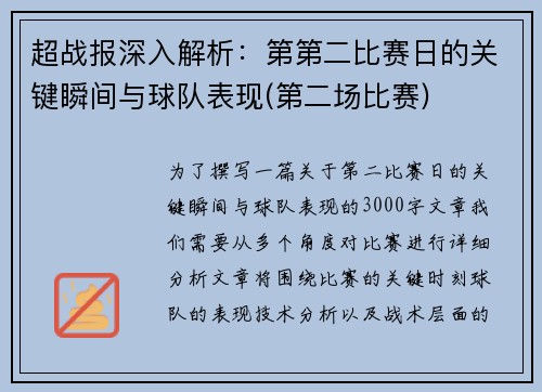 超战报深入解析：第第二比赛日的关键瞬间与球队表现(第二场比赛)