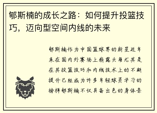 郇斯楠的成长之路：如何提升投篮技巧，迈向型空间内线的未来