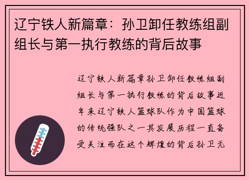 辽宁铁人新篇章：孙卫卸任教练组副组长与第一执行教练的背后故事