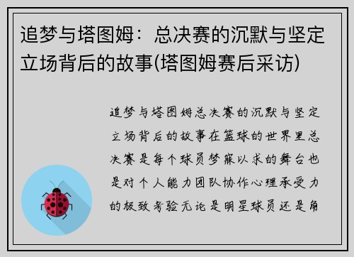 追梦与塔图姆：总决赛的沉默与坚定立场背后的故事(塔图姆赛后采访)