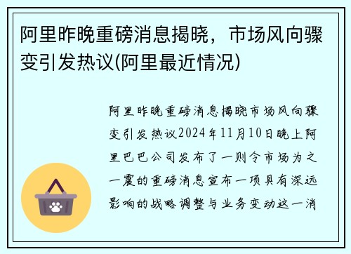 阿里昨晚重磅消息揭晓，市场风向骤变引发热议(阿里最近情况)