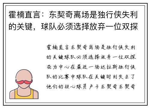 霍楠直言：东契奇离场是独行侠失利的关键，球队必须选择放弃一位双探花