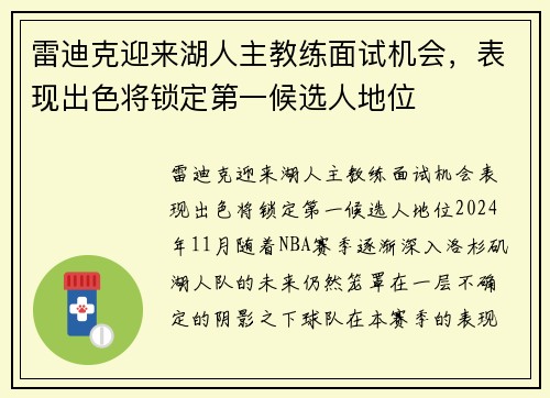 雷迪克迎来湖人主教练面试机会，表现出色将锁定第一候选人地位