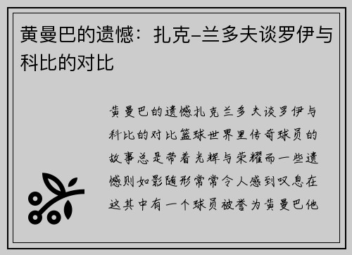 黄曼巴的遗憾：扎克-兰多夫谈罗伊与科比的对比