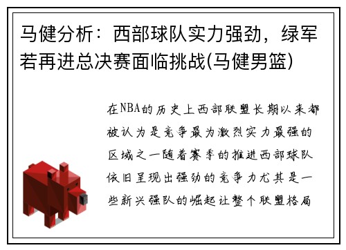 马健分析：西部球队实力强劲，绿军若再进总决赛面临挑战(马健男篮)