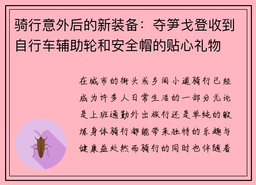 骑行意外后的新装备：夺笋戈登收到自行车辅助轮和安全帽的贴心礼物