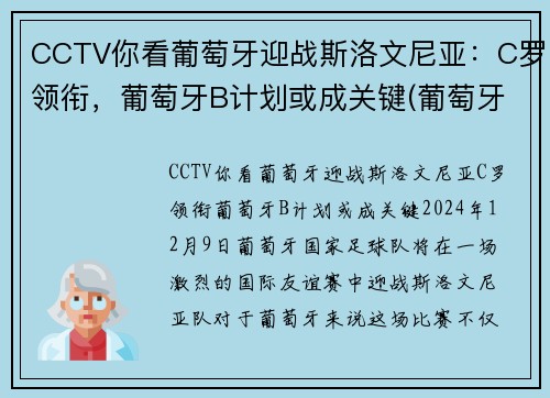 CCTV你看葡萄牙迎战斯洛文尼亚：C罗领衔，葡萄牙B计划或成关键(葡萄牙对战)