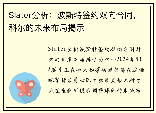 Slater分析：波斯特签约双向合同，科尔的未来布局揭示