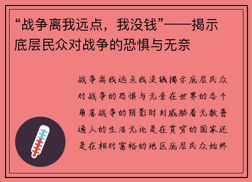 “战争离我远点，我没钱”——揭示底层民众对战争的恐惧与无奈