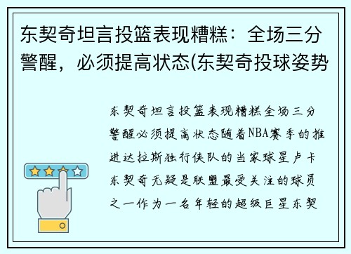 东契奇坦言投篮表现糟糕：全场三分警醒，必须提高状态(东契奇投球姿势)