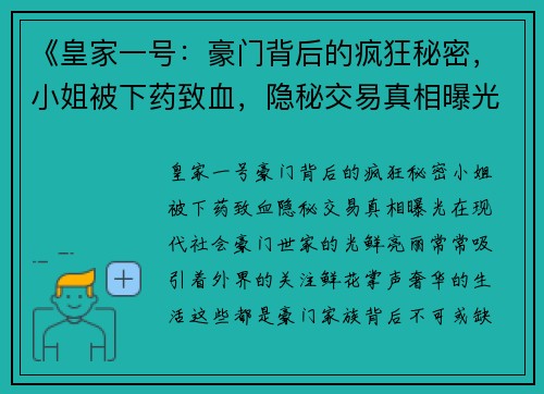 《皇家一号：豪门背后的疯狂秘密，小姐被下药致血，隐秘交易真相曝光》