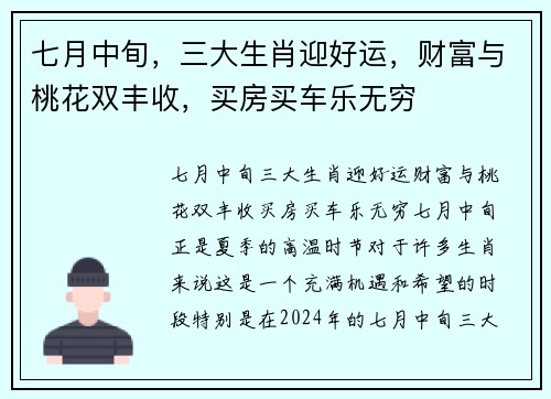 七月中旬，三大生肖迎好运，财富与桃花双丰收，买房买车乐无穷