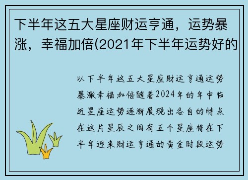 下半年这五大星座财运亨通，运势暴涨，幸福加倍(2021年下半年运势好的星座)