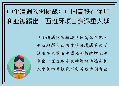 中企遭遇欧洲挑战：中国高铁在保加利亚被踢出，西班牙项目遭遇重大延误