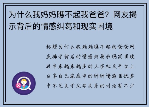 为什么我妈妈瞧不起我爸爸？网友揭示背后的情感纠葛和现实困境