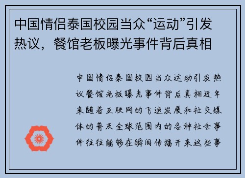 中国情侣泰国校园当众“运动”引发热议，餐馆老板曝光事件背后真相