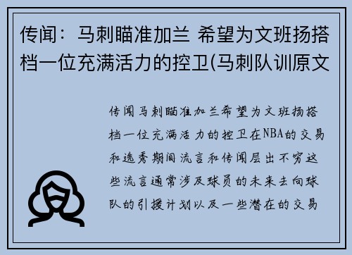 传闻：马刺瞄准加兰 希望为文班扬搭档一位充满活力的控卫(马刺队训原文)