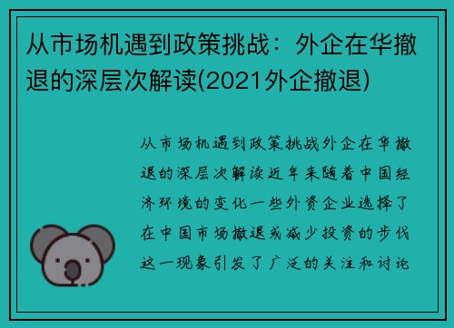 从市场机遇到政策挑战：外企在华撤退的深层次解读(2021外企撤退)