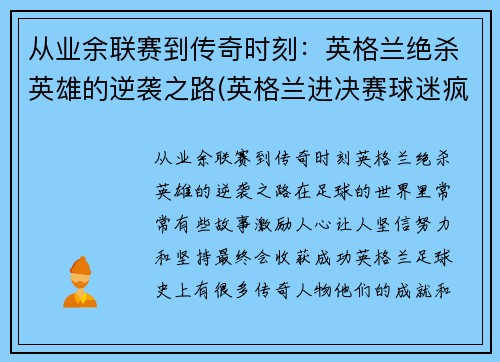 从业余联赛到传奇时刻：英格兰绝杀英雄的逆袭之路(英格兰进决赛球迷疯狂)